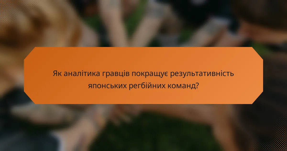 Як аналітика гравців покращує результативність японських регбійних команд?