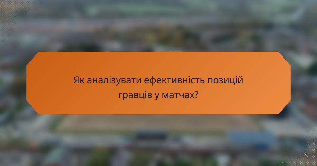 Як аналізувати ефективність позицій гравців у матчах?