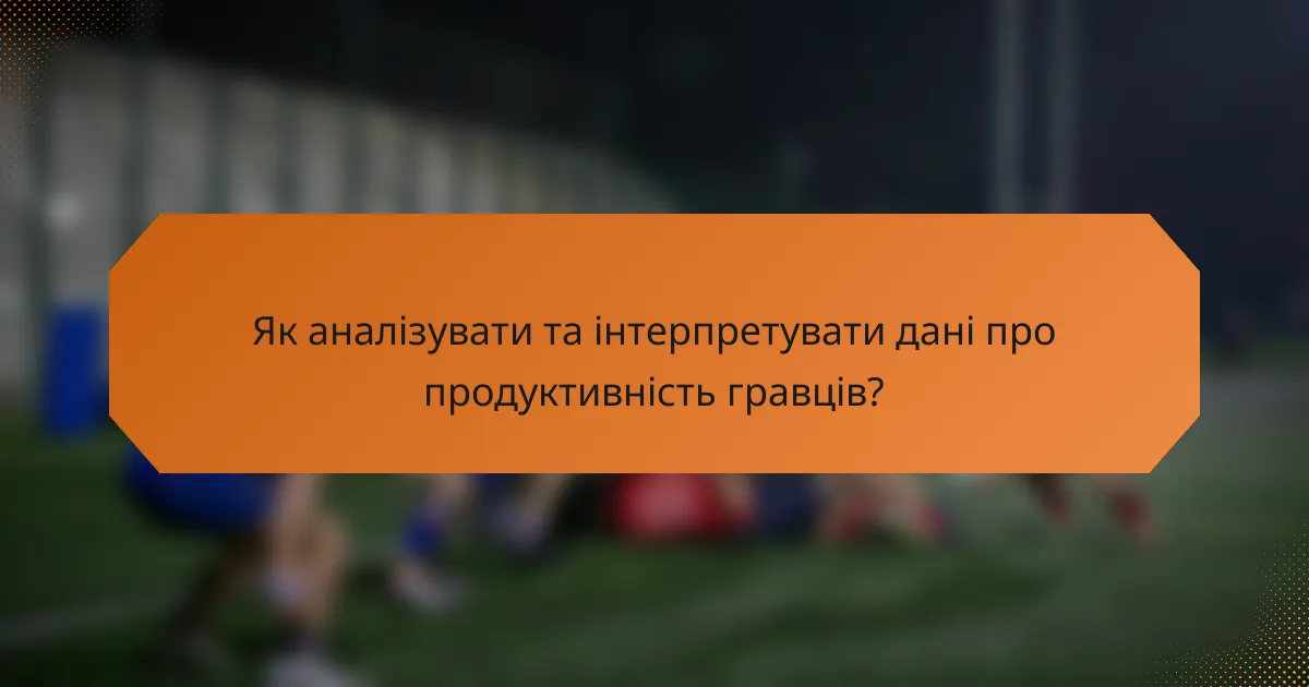Як аналізувати та інтерпретувати дані про продуктивність гравців?