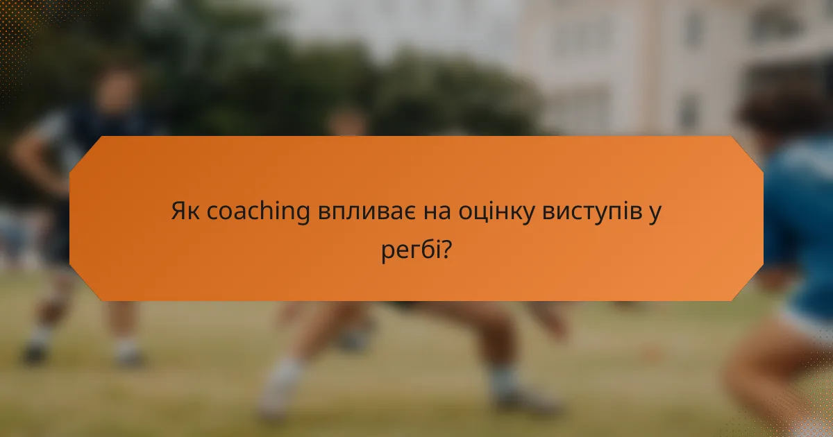 Як coaching впливає на оцінку виступів у регбі?