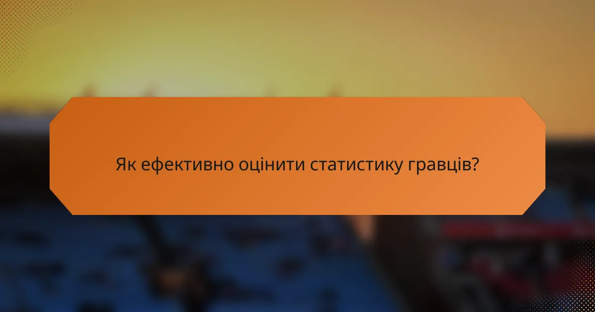 Як ефективно оцінити статистику гравців?