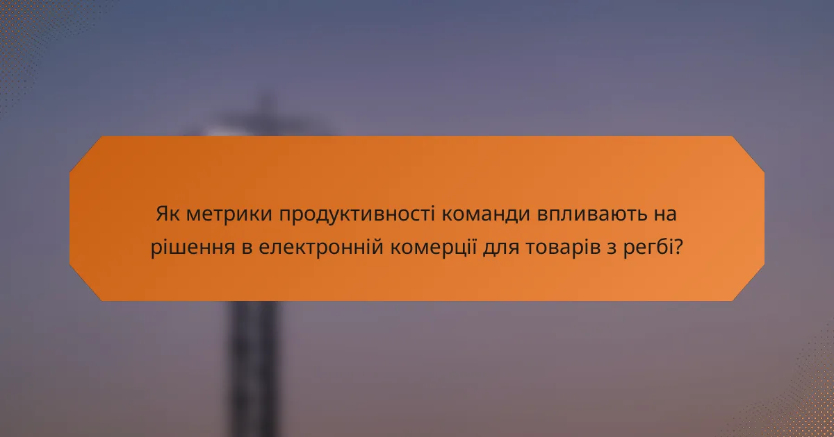 Як метрики продуктивності команди впливають на рішення в електронній комерції для товарів з регбі?