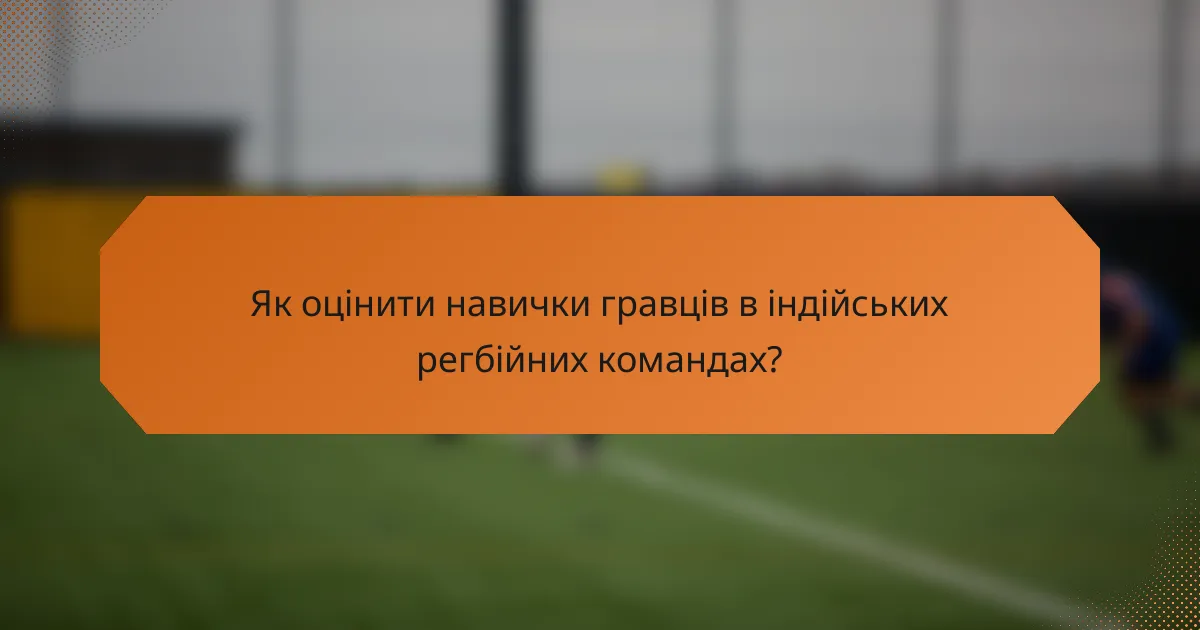 Як оцінити навички гравців в індійських регбійних командах?