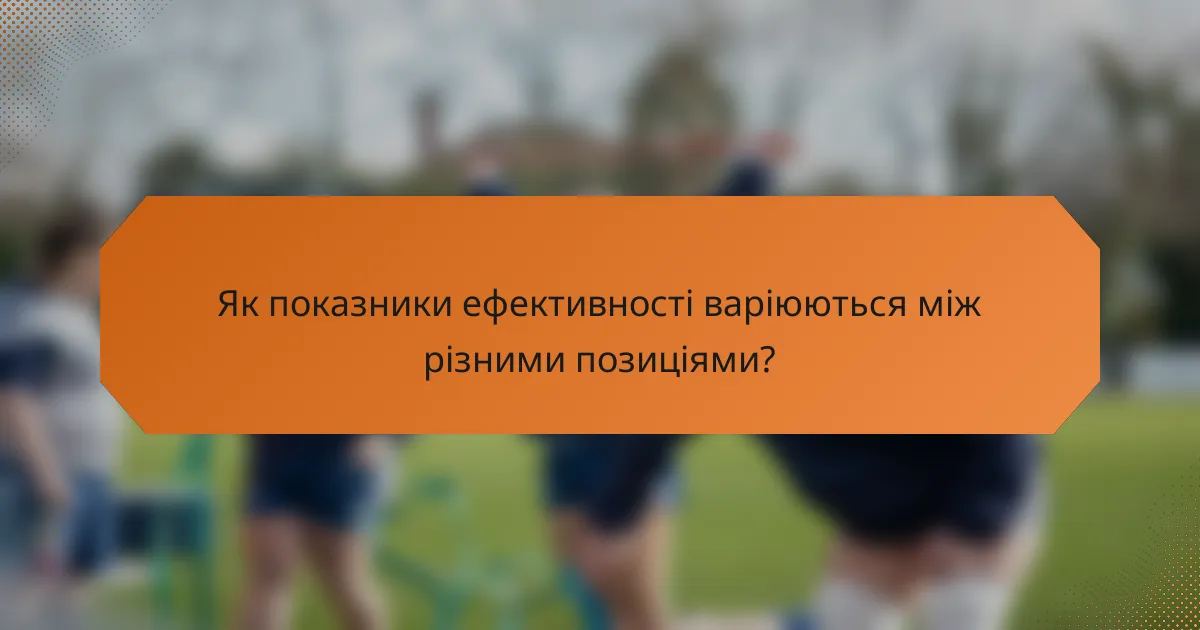 Як показники ефективності варіюються між різними позиціями?