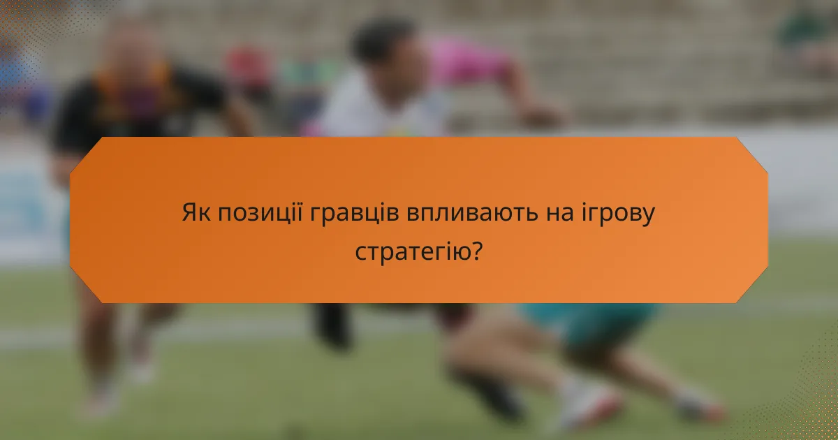 Як позиції гравців впливають на ігрову стратегію?