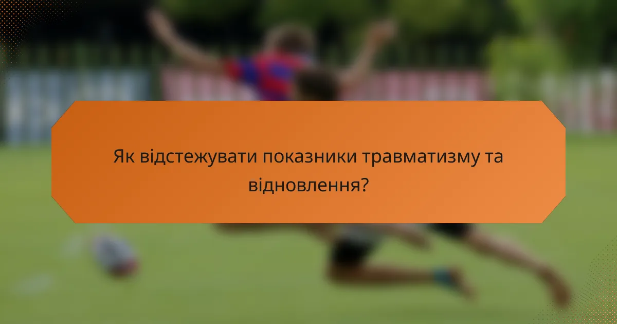 Як відстежувати показники травматизму та відновлення?