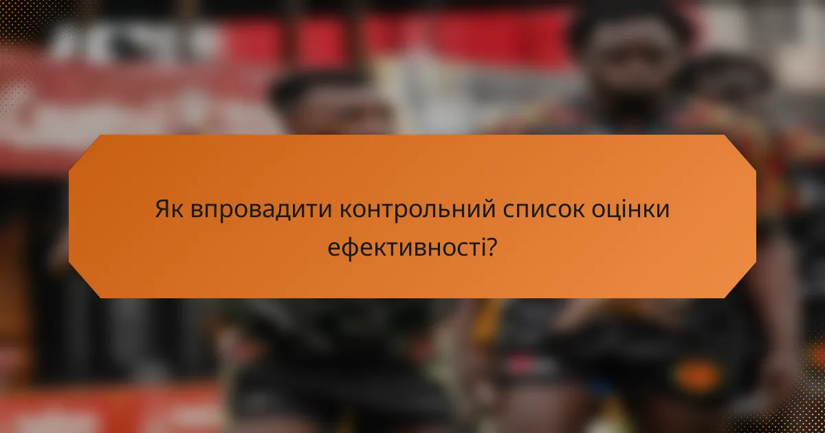 Як впровадити контрольний список оцінки ефективності?
