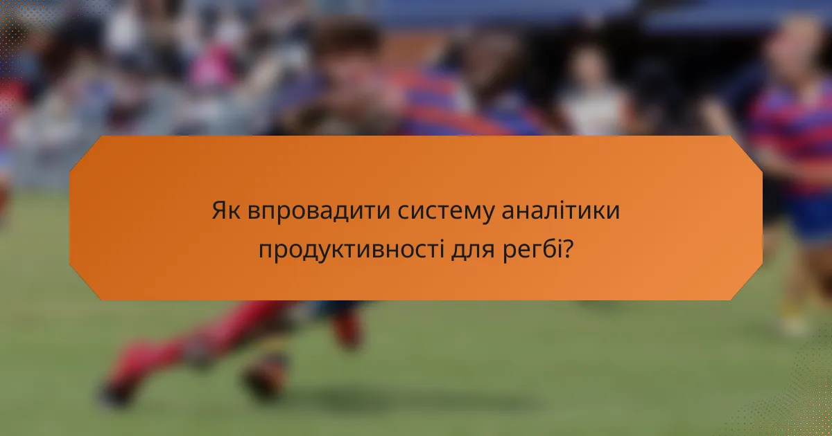 Як впровадити систему аналітики продуктивності для регбі?