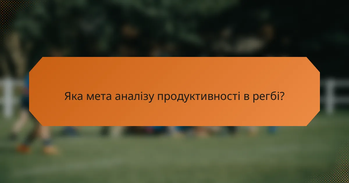 Яка мета аналізу продуктивності в регбі?