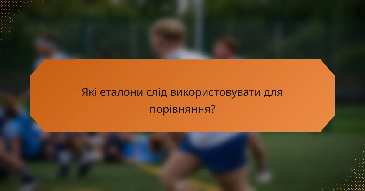 Які еталони слід використовувати для порівняння?