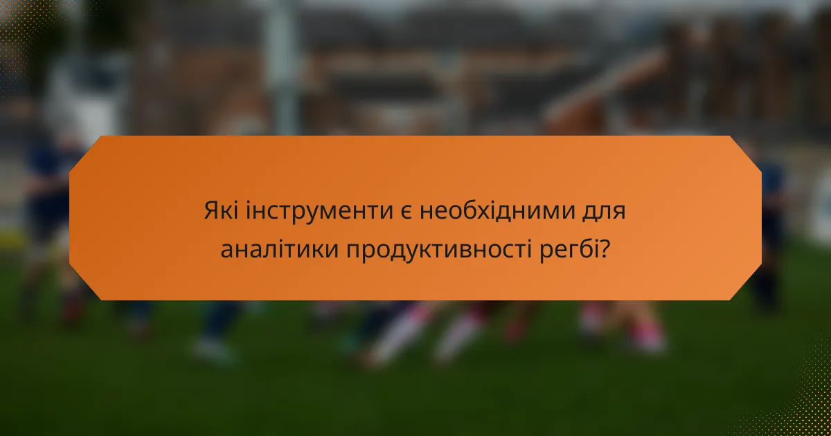 Які інструменти є необхідними для аналітики продуктивності регбі?