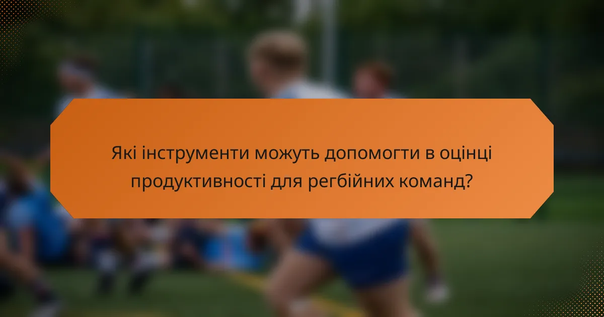 Які інструменти можуть допомогти в оцінці продуктивності для регбійних команд?