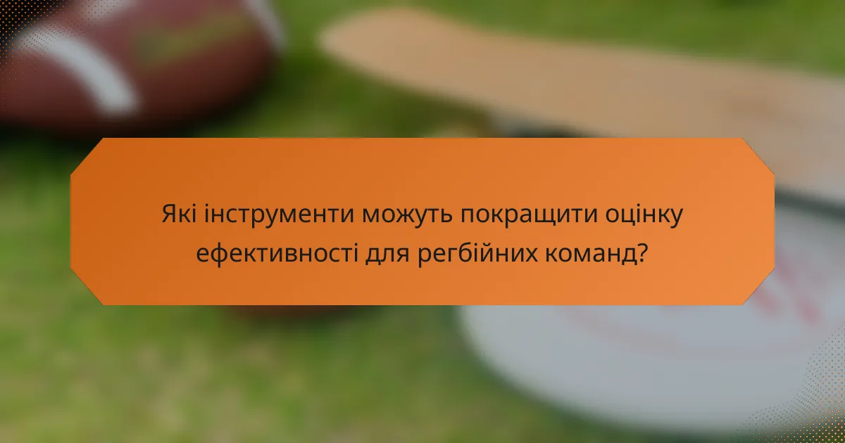 Які інструменти можуть покращити оцінку ефективності для регбійних команд?
