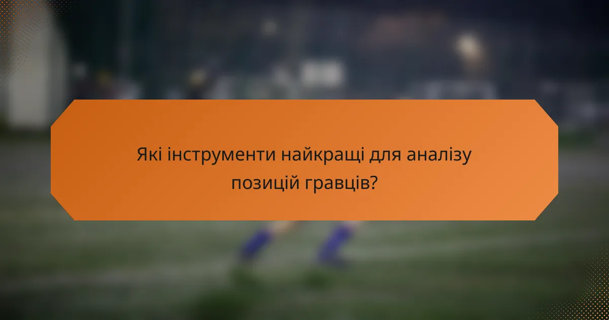 Які інструменти найкращі для аналізу позицій гравців?