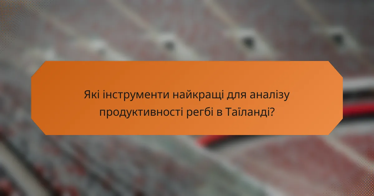 Які інструменти найкращі для аналізу продуктивності регбі в Таїланді?