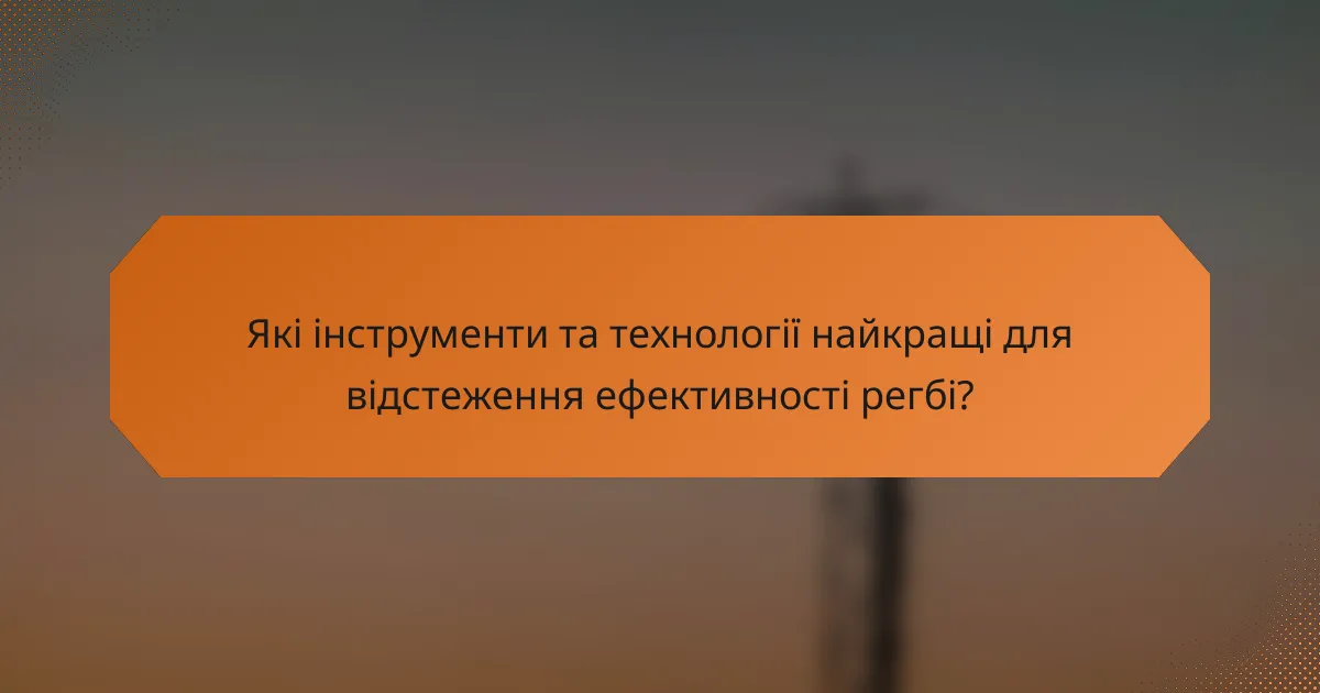 Які інструменти та технології найкращі для відстеження ефективності регбі?