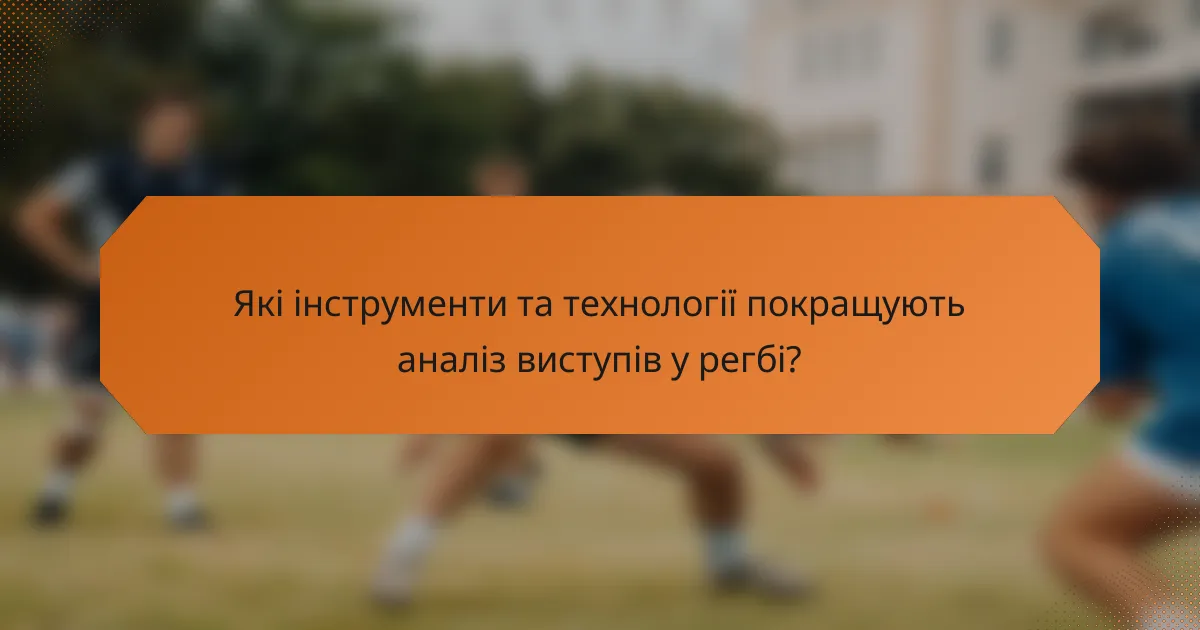 Які інструменти та технології покращують аналіз виступів у регбі?