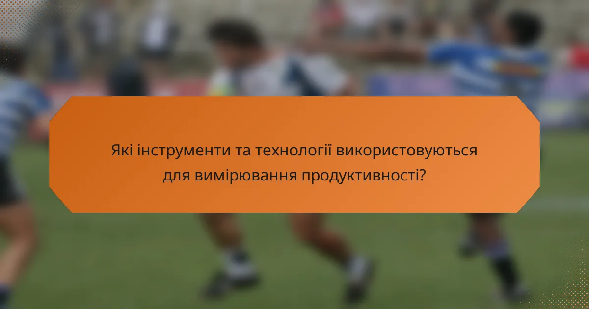 Які інструменти та технології використовуються для вимірювання продуктивності?
