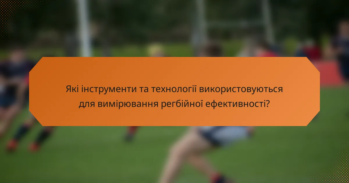 Які інструменти та технології використовуються для вимірювання регбійної ефективності?