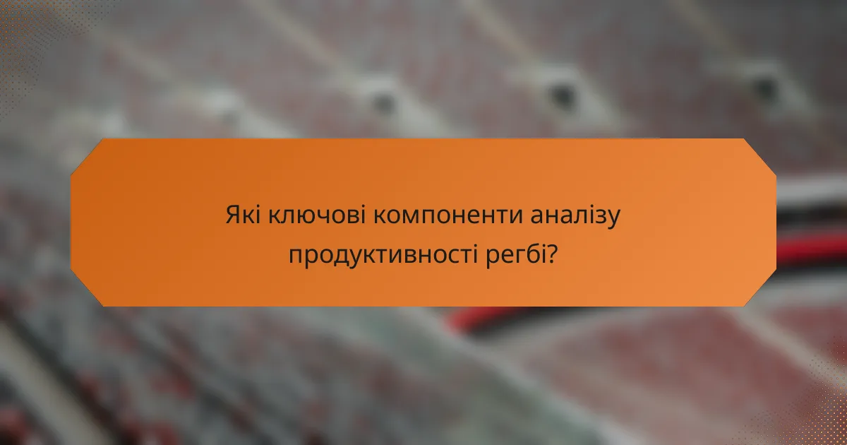 Які ключові компоненти аналізу продуктивності регбі?
