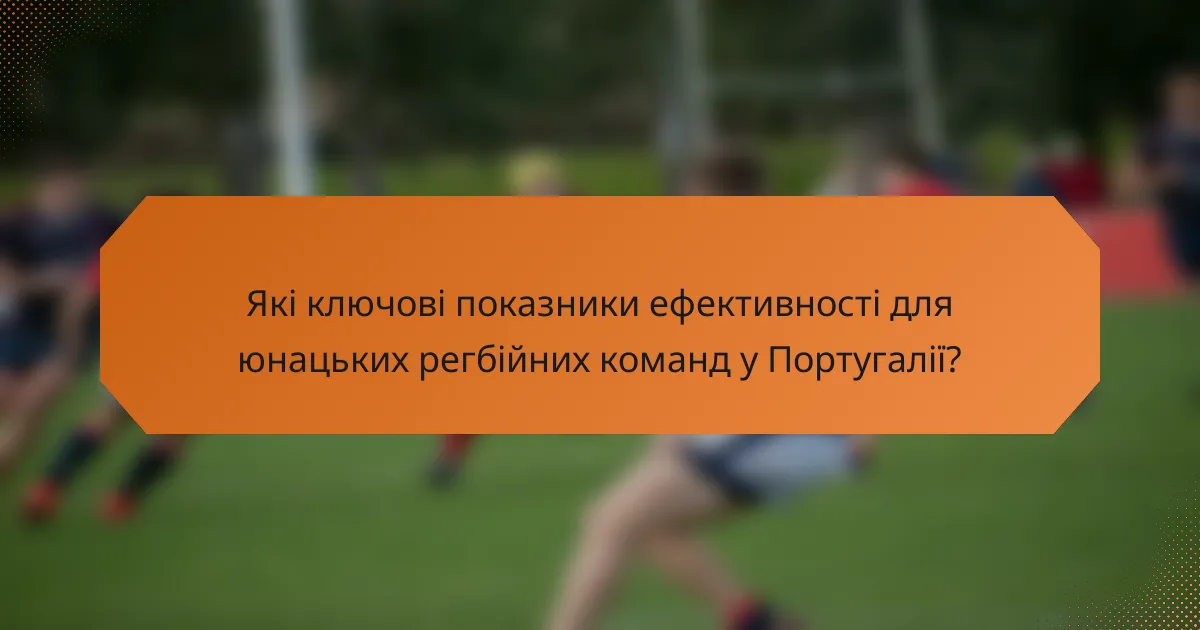 Які ключові показники ефективності для юнацьких регбійних команд у Португалії?