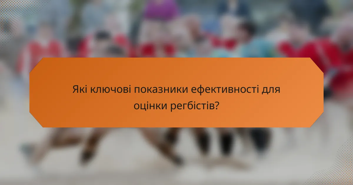 Які ключові показники ефективності для оцінки регбістів?