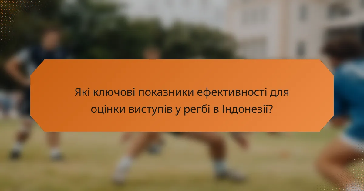 Які ключові показники ефективності для оцінки виступів у регбі в Індонезії?