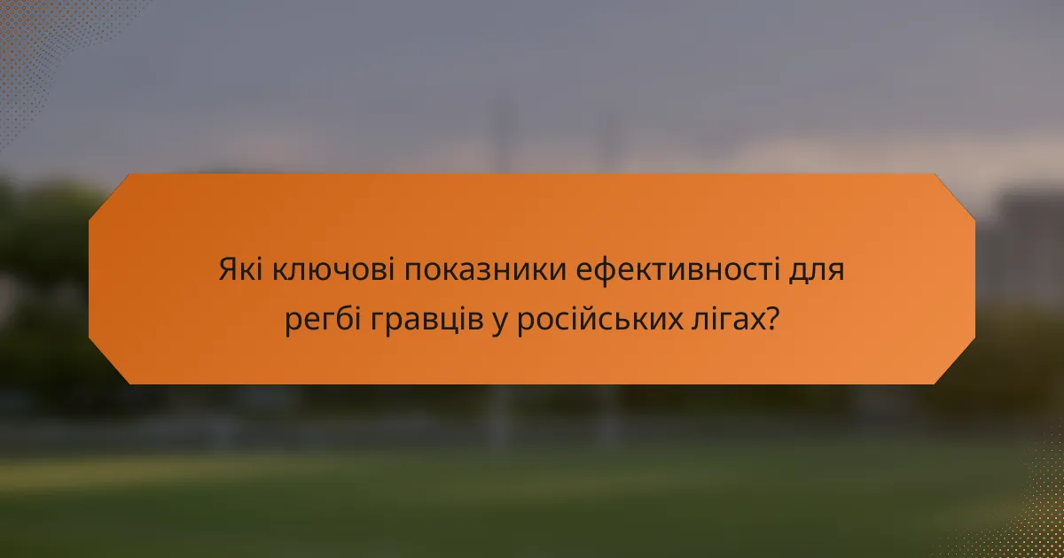 Які ключові показники ефективності для регбі гравців у російських лігах?