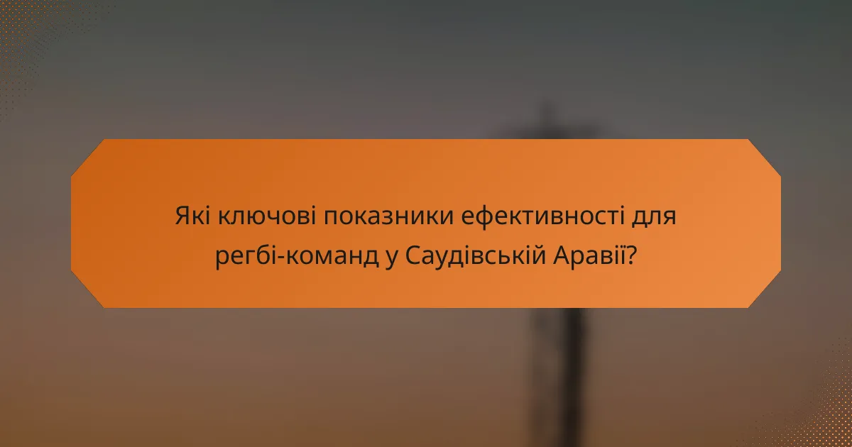 Які ключові показники ефективності для регбі-команд у Саудівській Аравії?
