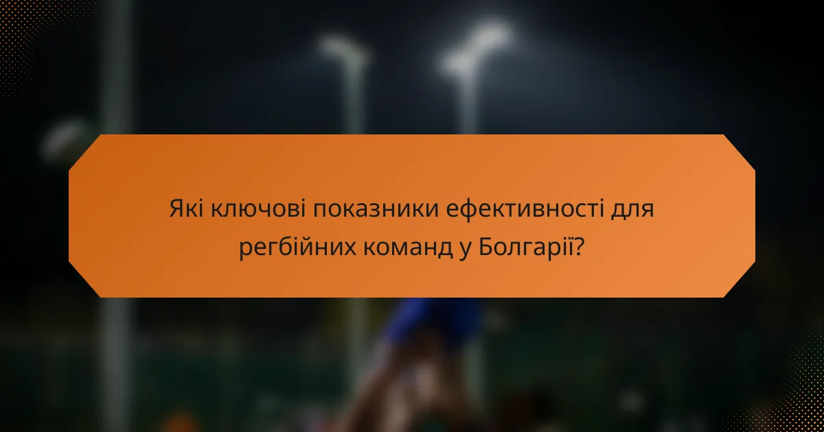Які ключові показники ефективності для регбійних команд у Болгарії?
