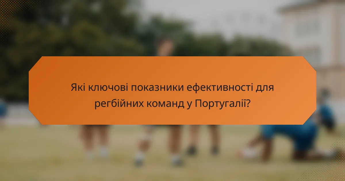 Які ключові показники ефективності для регбійних команд у Португалії?