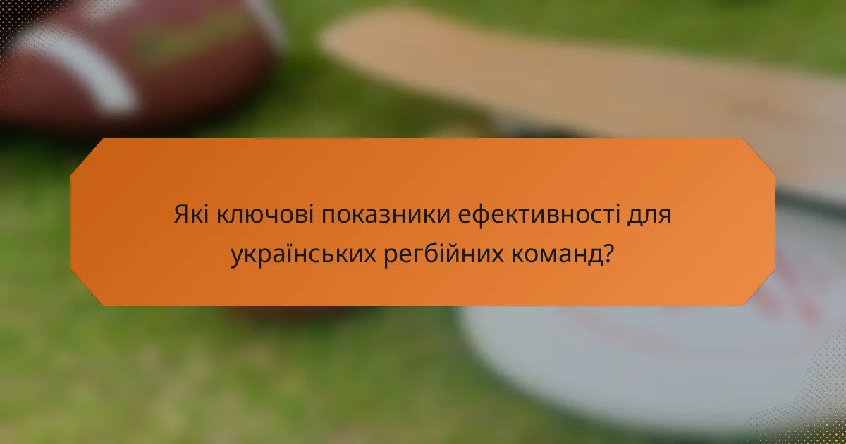 Які ключові показники ефективності для українських регбійних команд?