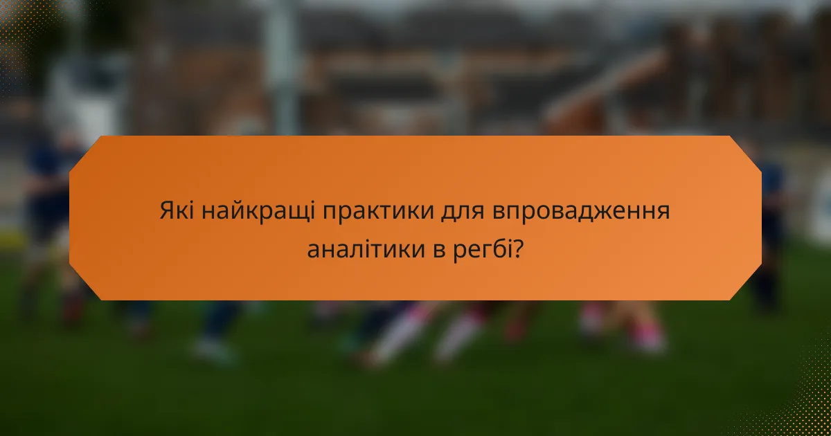 Які найкращі практики для впровадження аналітики в регбі?