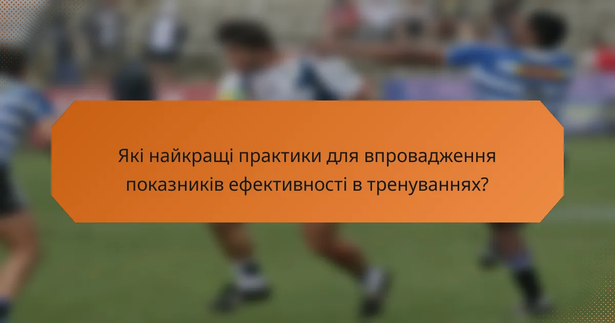 Які найкращі практики для впровадження показників ефективності в тренуваннях?