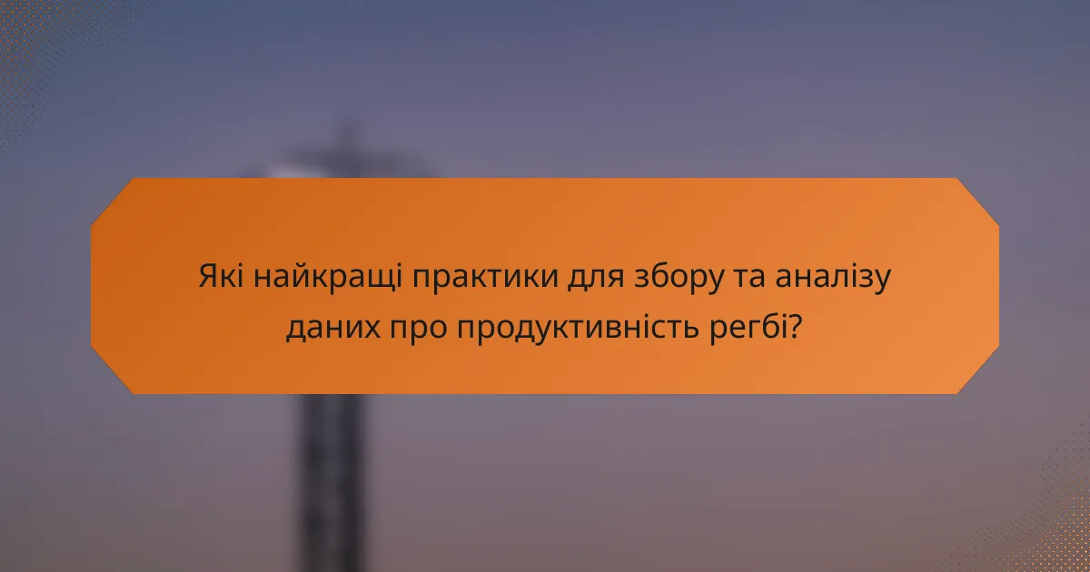 Які найкращі практики для збору та аналізу даних про продуктивність регбі?