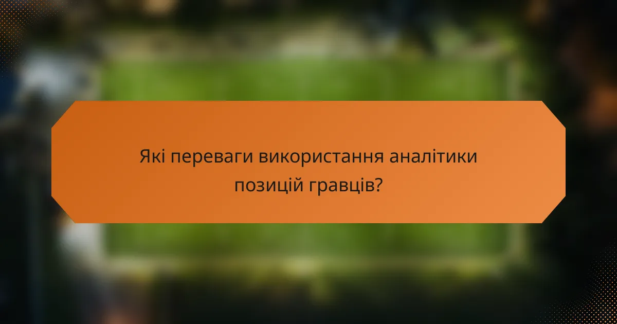 Які переваги використання аналітики позицій гравців?