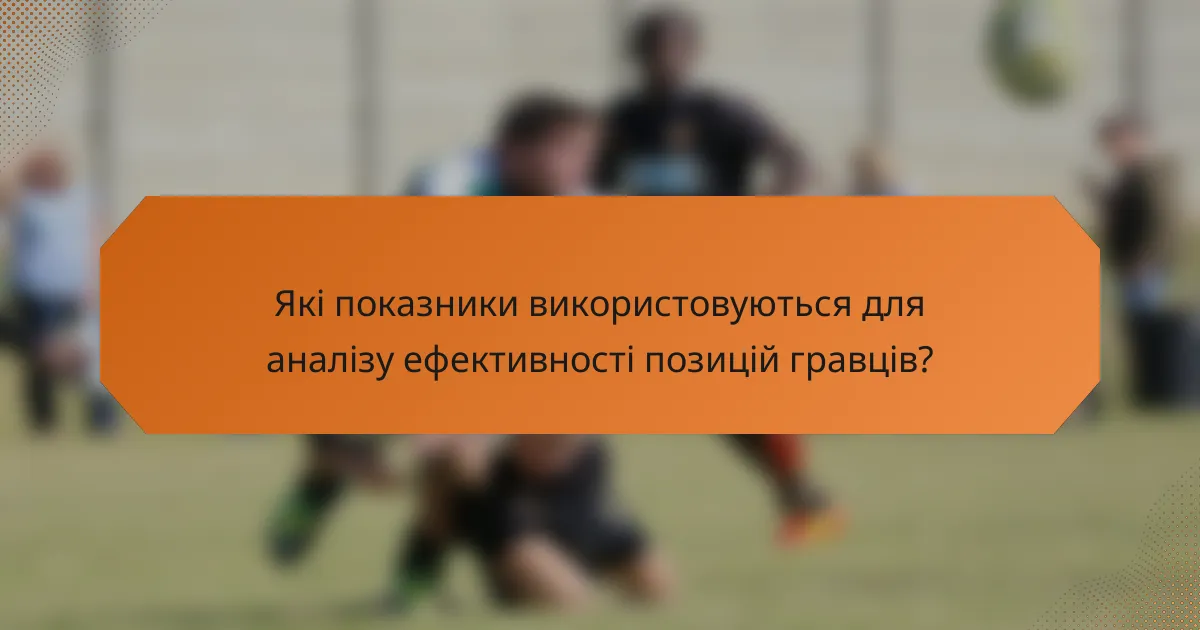 Які показники використовуються для аналізу ефективності позицій гравців?