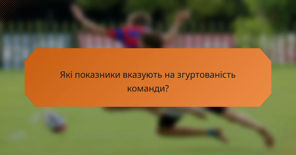 Які показники вказують на згуртованість команди?