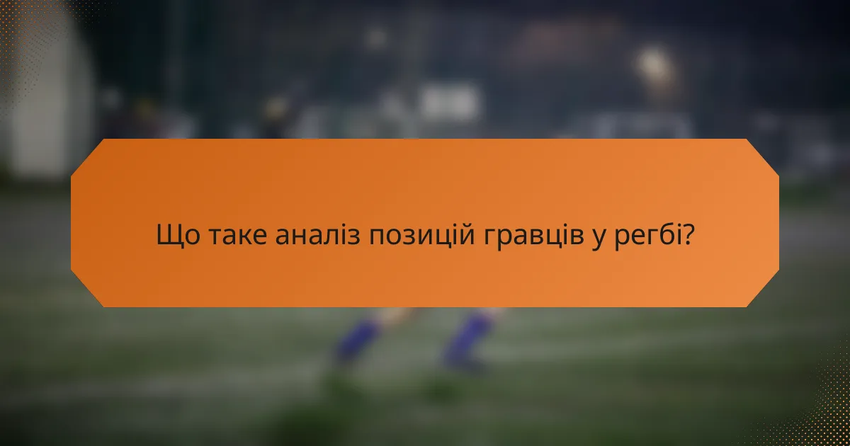 Що таке аналіз позицій гравців у регбі?
