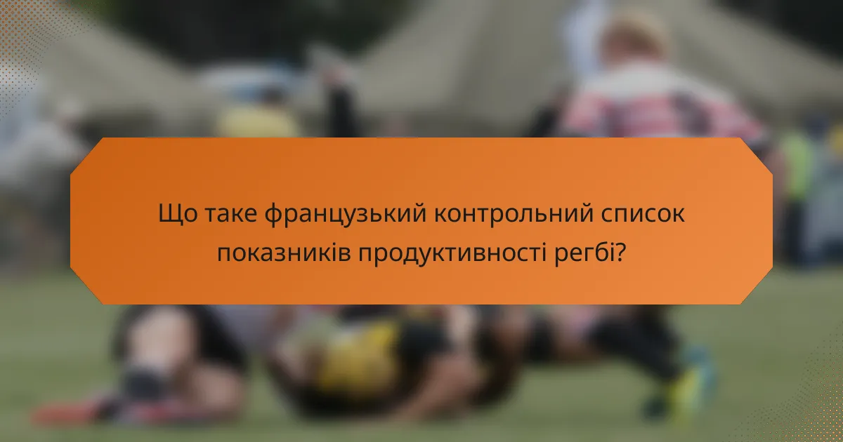 Що таке французький контрольний список показників продуктивності регбі?