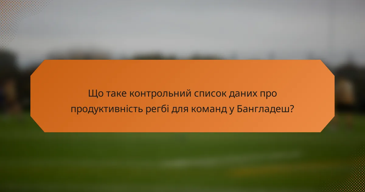 Що таке контрольний список даних про продуктивність регбі для команд у Бангладеш?